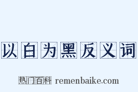 以白为黑反义词是什么意思的图片